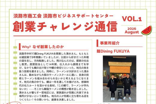 創業チャレンジ通信　VOL.1（2026年8月）