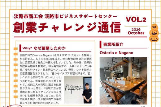 創業チャレンジ通信　VOL.2（2026年10月）